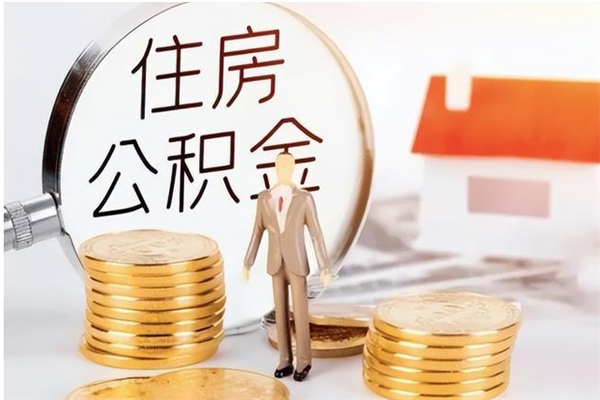 阳春住房公积金余额提取（住房公积金余额提取条件）